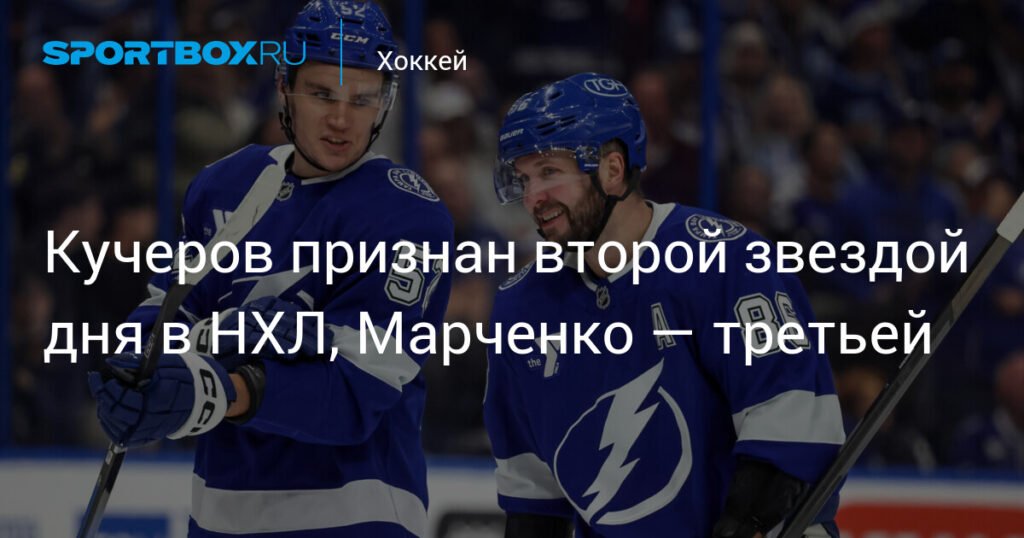 Никита Кучеров и Кирилл Марченко - звезды дня в НХЛ