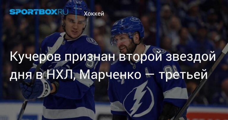 Никита Кучеров и Кирилл Марченко - звезды дня в НХЛ