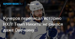 Никита Кучеров - пятый в истории НХЛ: российский форвард переписал рекорды лиги