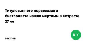 Норвежский биатлонист Баккен умер в 27 лет