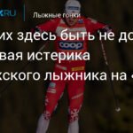 Норвежский лыжник Эрик Вальнес против россиян на «Тур де Ски»