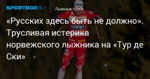 Норвежский лыжник Эрик Вальнес против россиян на «Тур де Ски»