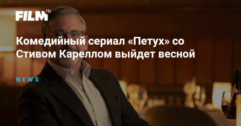Новый комедийный сериал со Стивом Кареллом выйдет весной