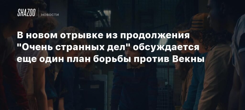 Новый план против Векны: детали из продолжения 