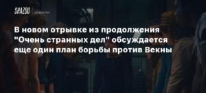 Новый план против Векны: детали из продолжения "Очень странных дел"