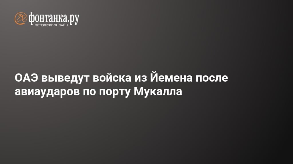 ОАЭ выводят войска из Йемена после авиаударов по порту Мукалла