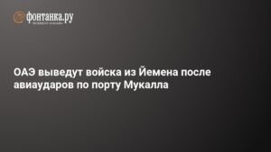 ОАЭ выводят войска из Йемена после авиаударов по порту Мукалла