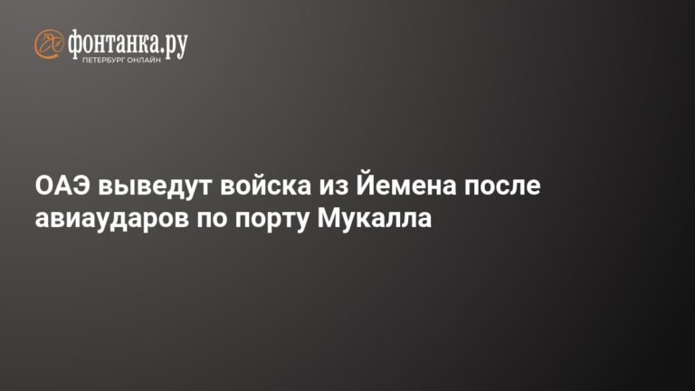 ОАЭ выводят войска из Йемена после авиаударов по порту Мукалла
