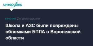 Обломки БПЛА повредили школу и АЗС в Воронежской области