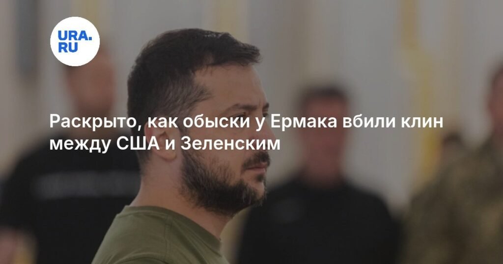 Обыски у Ермака: как коррупционный скандал раскалывает отношения США и Зеленского