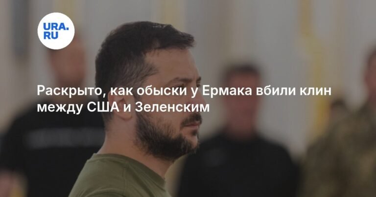 Обыски у Ермака: как коррупционный скандал раскалывает отношения США и Зеленского