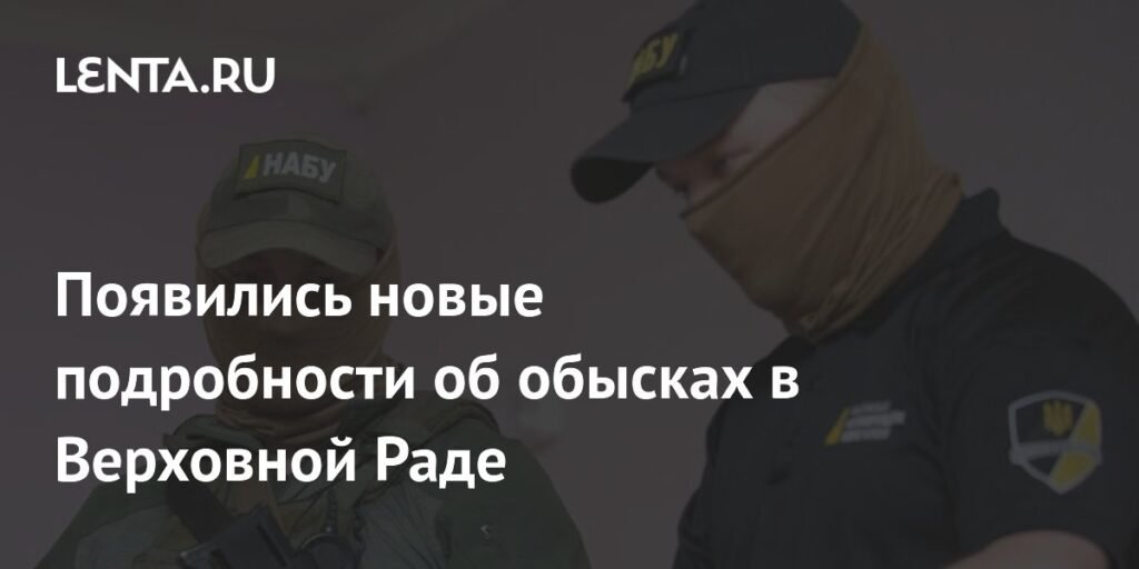 Обыски в Верховной Раде: новые детали и последствия для Зеленского