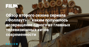 Обзор второго сезона сериала «Фоллаут»: возвращение телевизионного хита