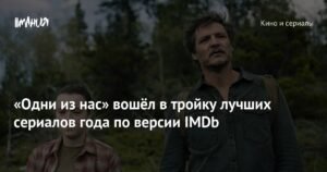 «Одни из нас» в тройке лучших сериалов 2025 года по версии IMDb