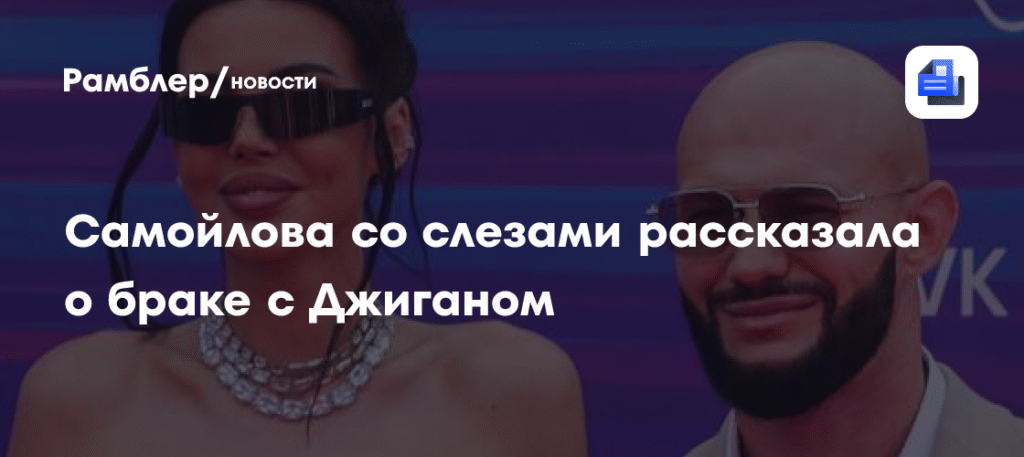 Оксана Самойлова откровенно о браке с Джиганом: слезы и проблемы