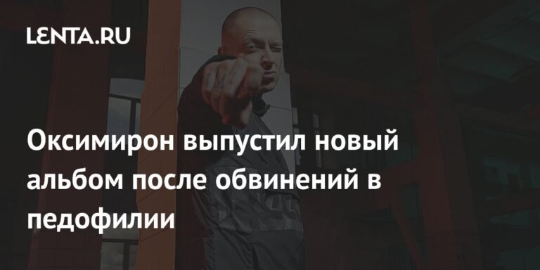 Оксимирон выпустил новый альбом «Национальность: нет»