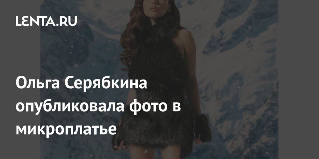 Ольга Серябкина в микроплатье: фото и детали образа