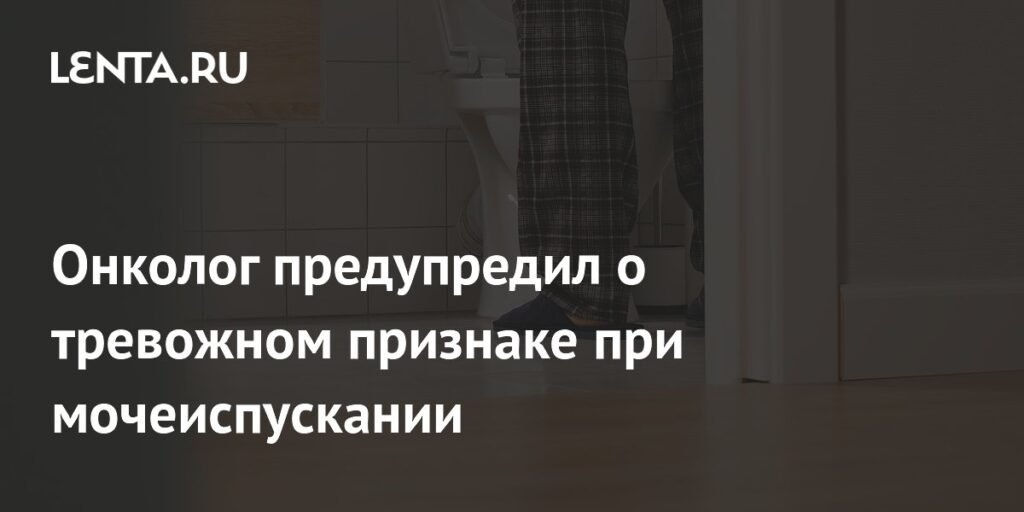 Онколог предупредил о тревожном симптоме при мочеиспускании