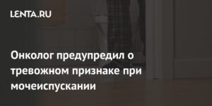 Онколог предупредил о тревожном симптоме при мочеиспускании