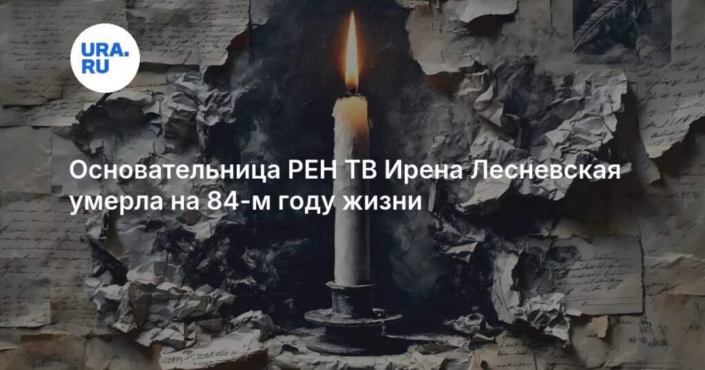 Основательница РЕН ТВ Ирена Лесневская скончалась на 84-м году жизни