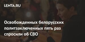 Освобождённые белорусские политзаключённые: реакция на СВО