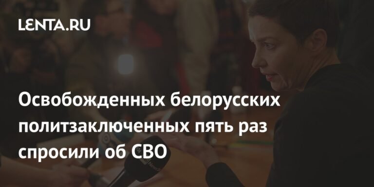 Освобождённые белорусские политзаключённые: реакция на СВО