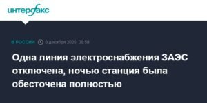 Отключение линии электроснабжения ЗАЭС: причины и последствия
