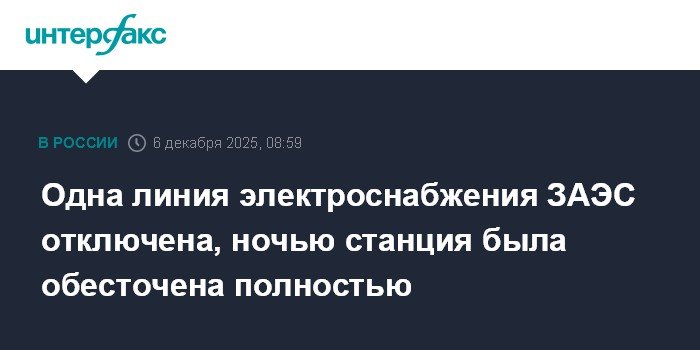 Отключение линии электроснабжения ЗАЭС: причины и последствия