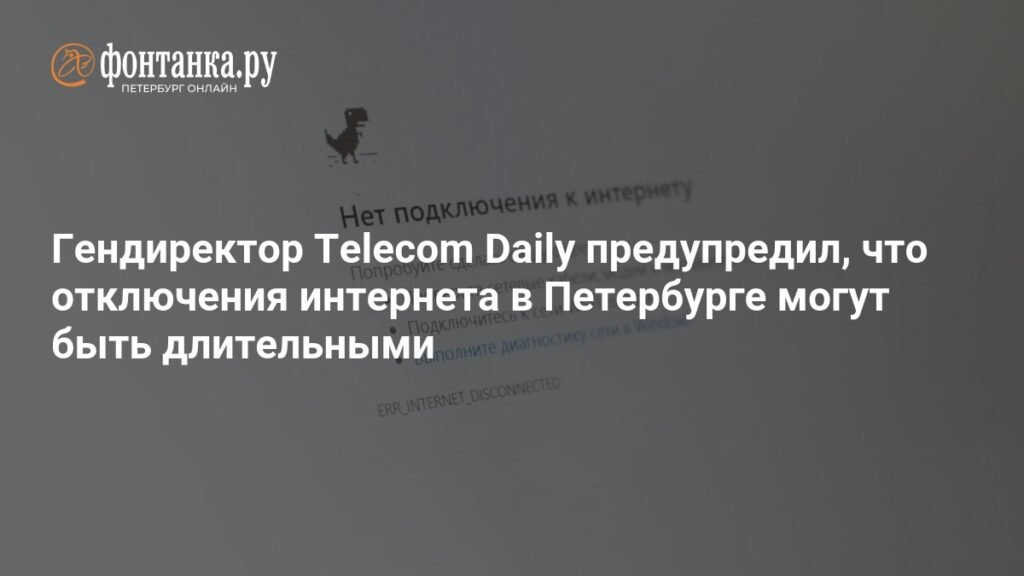 Отключения интернета в Петербурге могут быть длительными