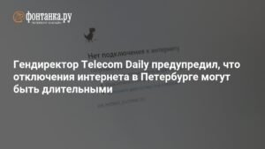 Отключения интернета в Петербурге могут быть длительными