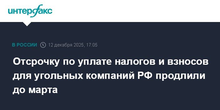 Отсрочка для угольных компаний РФ: налоги и взносы продлены до марта