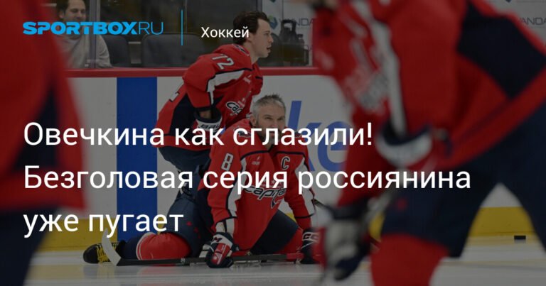 Овечкин без гола: серия поражений продолжается