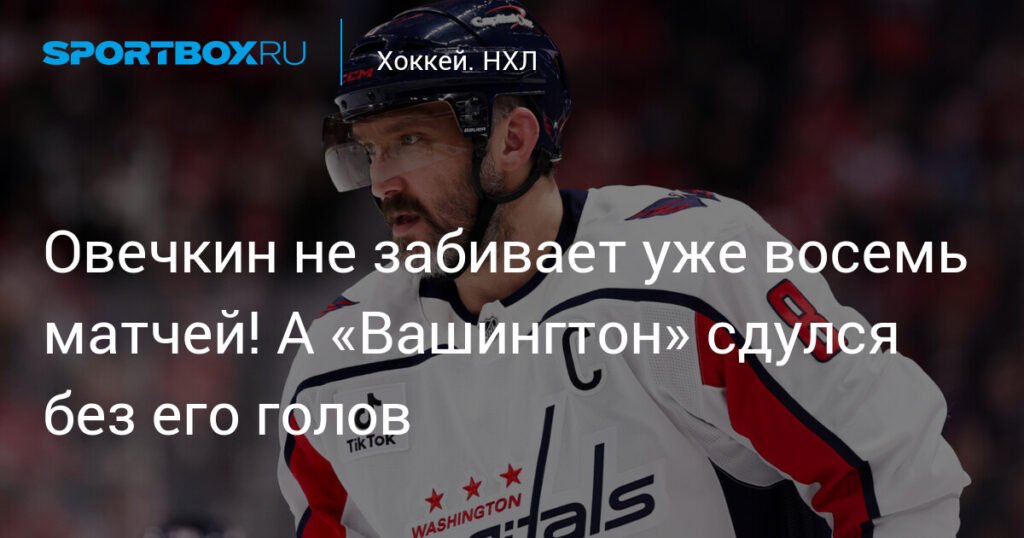 Овечкин молчит восемь матчей: «Вашингтон» без голов капитана