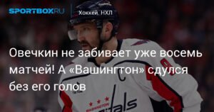 Овечкин молчит восемь матчей: «Вашингтон» без голов капитана