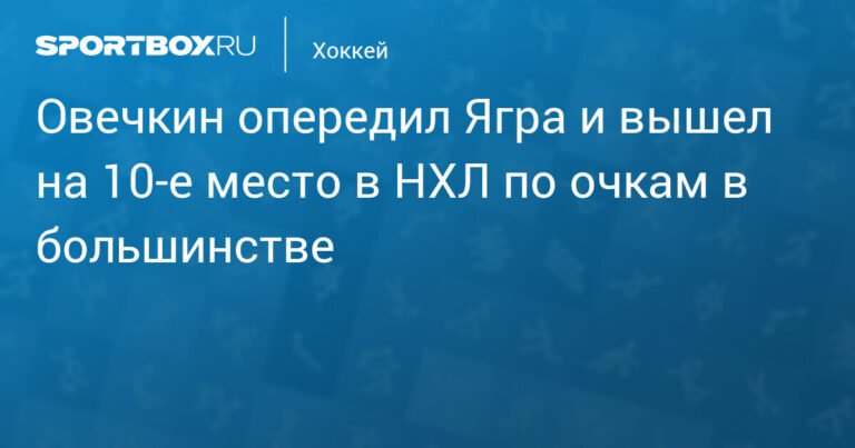 Овечкин обогнал Ягра и поднялся на 10-е место по очкам в большинстве в НХЛ
