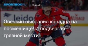 Овечкин оставил канадца в дураках! Грязная месть не удалась
