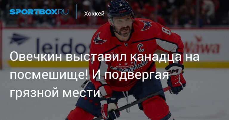 Овечкин оставил канадца в дураках! Грязная месть не удалась