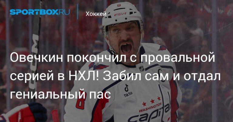 Овечкин прервал безголевую серию и помог "Вашингтону" обыграть "Нью-Джерси"