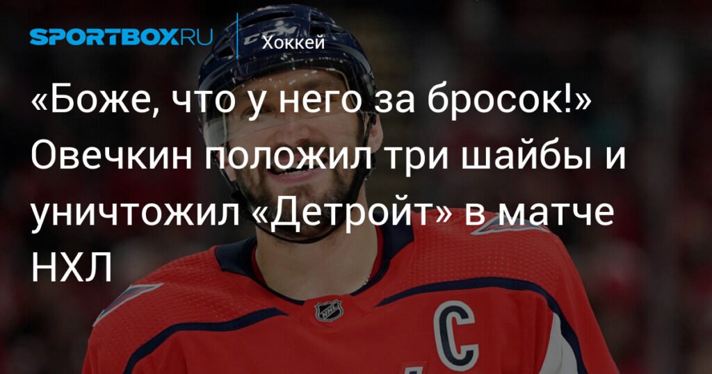 Овечкин разгромил 