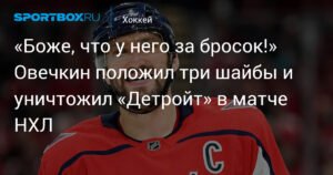 Овечкин разгромил "Детройт" в матче НХЛ: три шайбы и победа "Вашингтона"