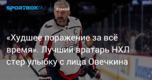 Овечкин разочаровал: «Кэпиталз» потерпели худшее поражение