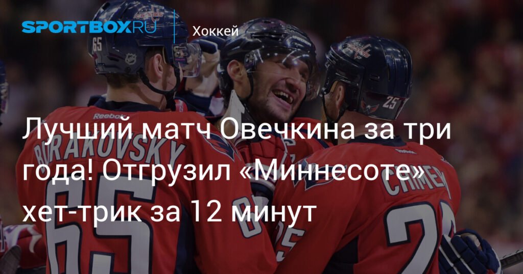 Овечкин разрывает «Миннесоту»: Хет-трик за 12 минут