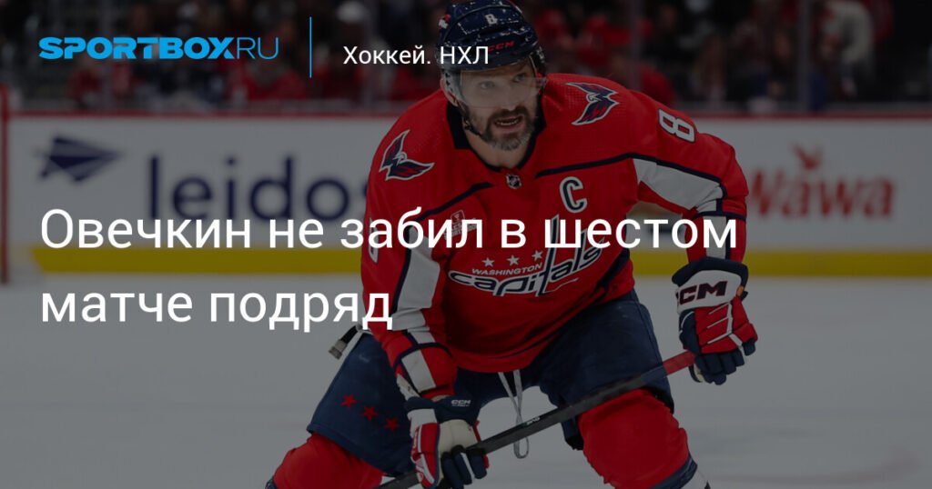 Овечкин снова не забивает: шестой матч без гола