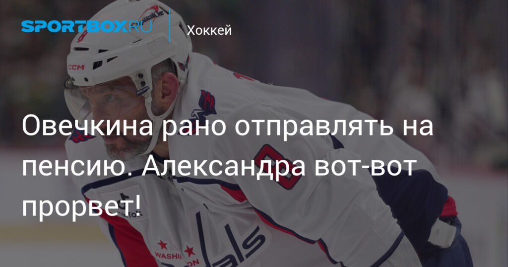 Овечкину рано на пенсию: ждем прорыва Александра!