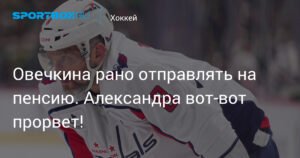 Овечкину рано на пенсию: ждем прорыва Александра!
