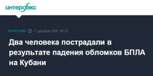Падение обломков БПЛА на Кубани: двое пострадавших