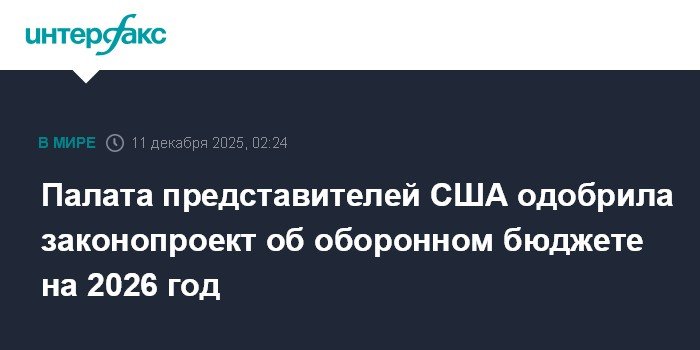 Палата представителей США одобрила оборонный бюджет на 2026 год