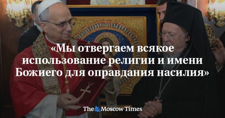 Папа Римский и Вселенский Патриарх: Единство Христиан - Путь к Миру