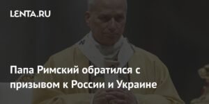 Папа Римский призвал Россию и Украину к уважительному диалогу