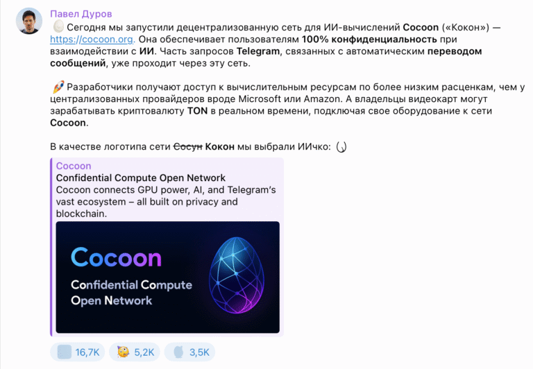Павел Дуров запустил децентрализованную сеть Cocoon для безопасных ИИ-вычислений